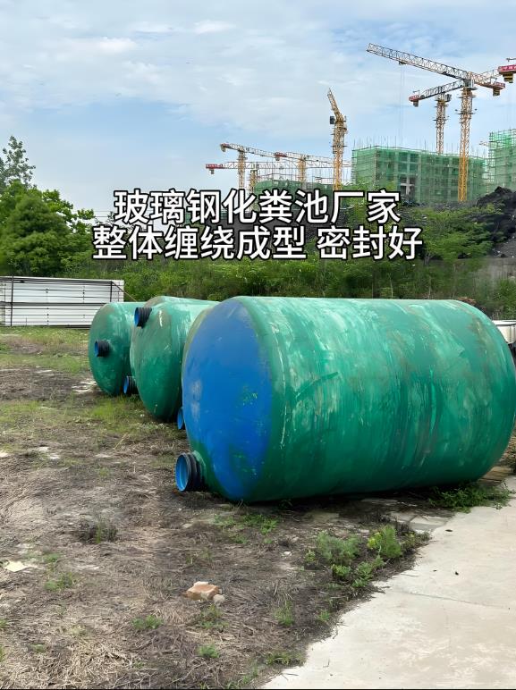 措美玻璃钢化粪池