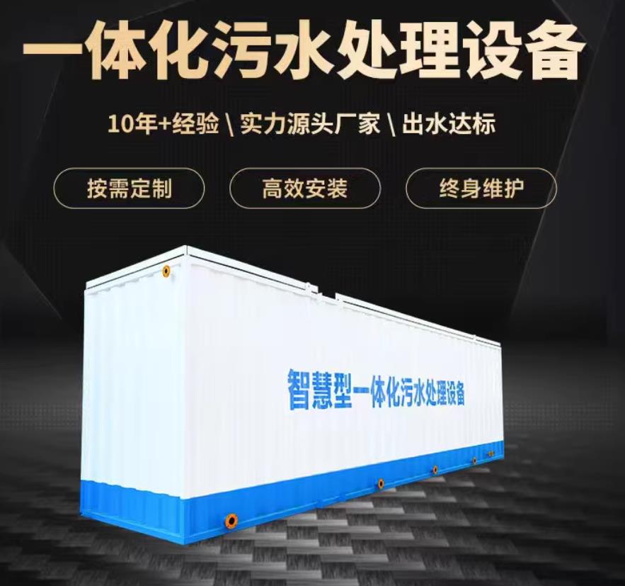 措美一体化污水处理设备_生活污水处理_甘肃嘉源通环保
